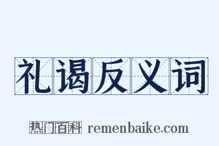 礼谒反义词是什么意思的图片